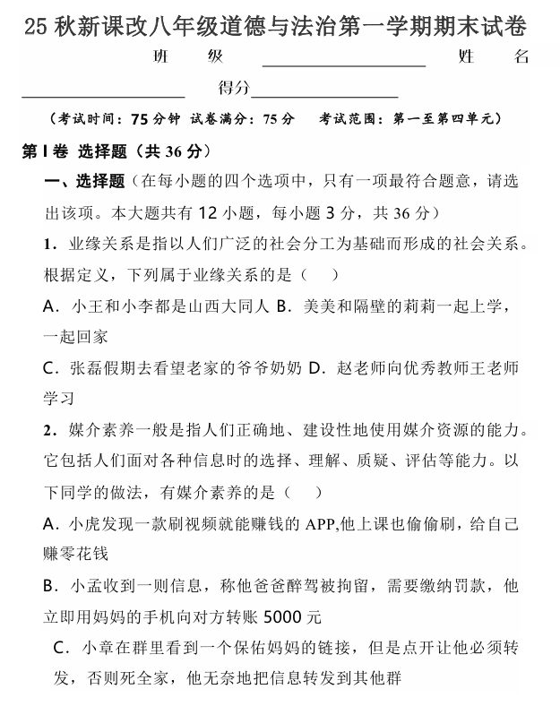 【2025秋新版】八年级道德与法治第一学期期末试卷