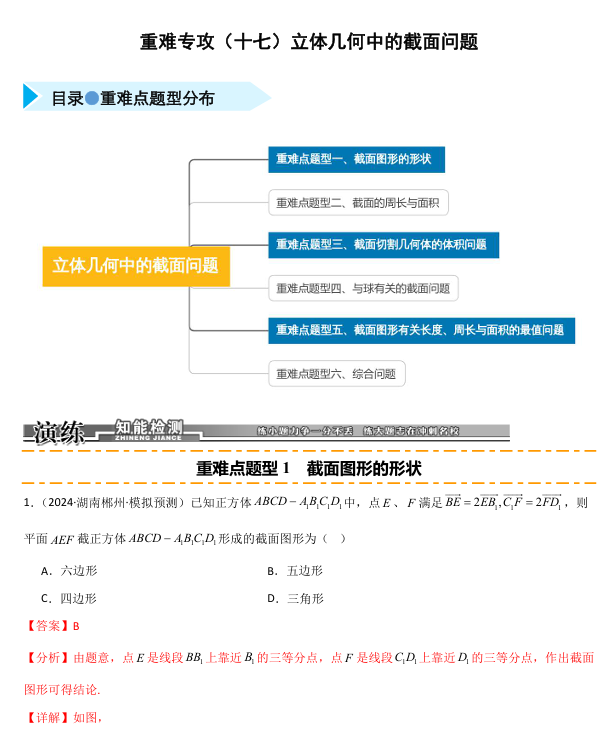2026《高考数学•一轮复习重点难点题型》精练 重难专攻(十七)立体几何中的截面问题(六类重难点题型精练) 2026《高考数学•一轮复习重点难点题型》精练 重难专攻(十七)立体几何中的截面问题(六类重难点题型精练)