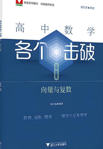 浙大优辅《高中数学各个击破》（全套23册）电子版下载打印