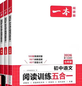 2023-2026版《一本初中语文阅读训练五合一》PDF电子版下载