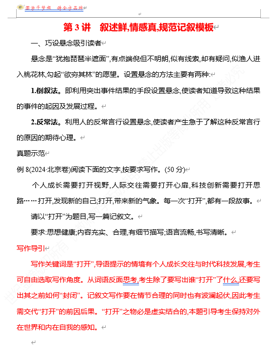 2026版《高中全程复习方略》 语文 强基版 专题八　第二节　第3讲　叙述鲜,情感真,规范记叙模板