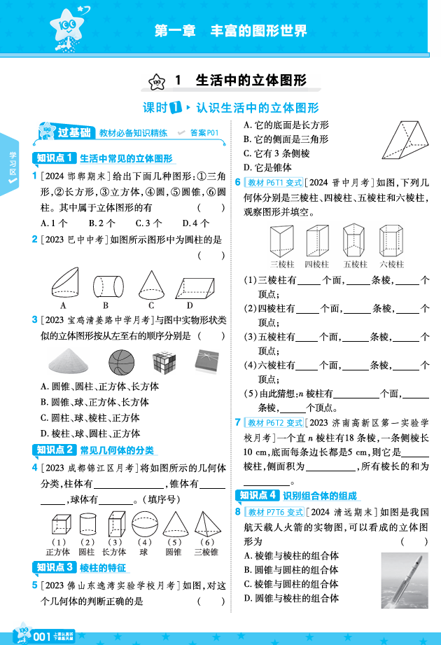 2025秋《一遍过》数学7年级上册北师版