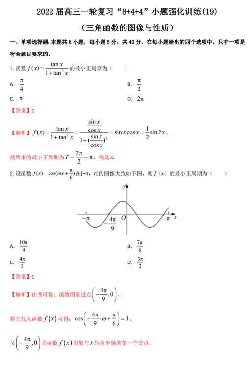 “8+4+4”小题强化训练(19)三角函数的图像与性质（原卷+解析）-2022届高考数学一轮复习（江苏等新高考地区专用）