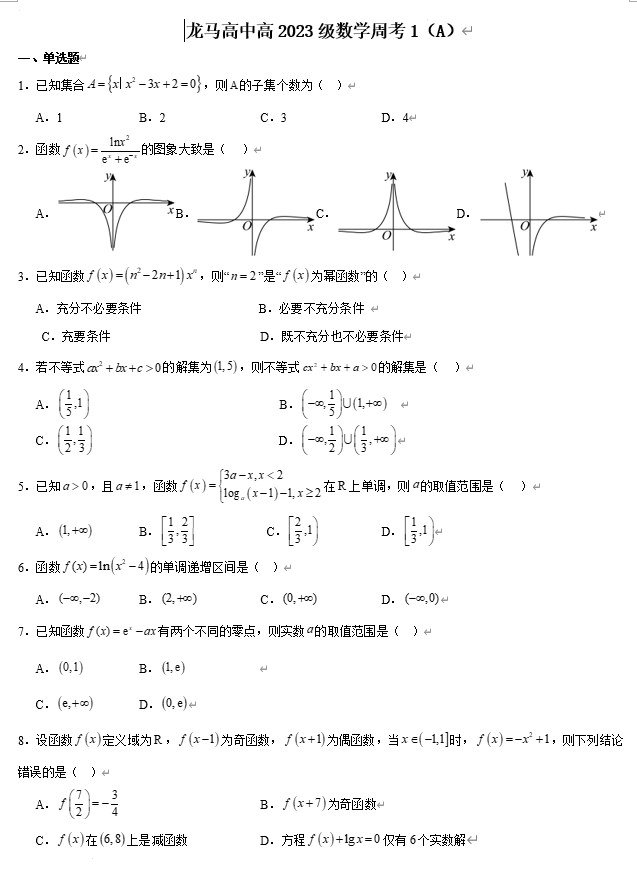四川省泸州市龙马高中2025-2026学年高三上学期数学周考1（A）
