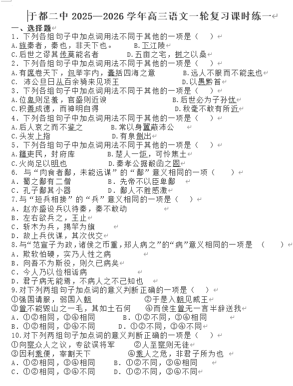 江西省赣州市于都县第二中学2025-2026学年高三语文一轮复习课时练一