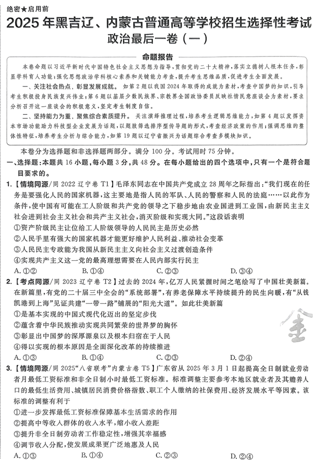 （黑吉辽内蒙古专版）2025年《金考卷·百校联盟·最后一卷》政治A4