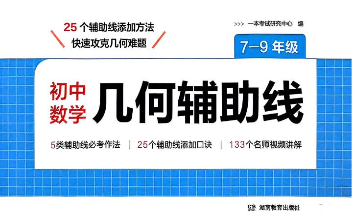2026版《一本初中数学几何辅助线》PDF电子版下载