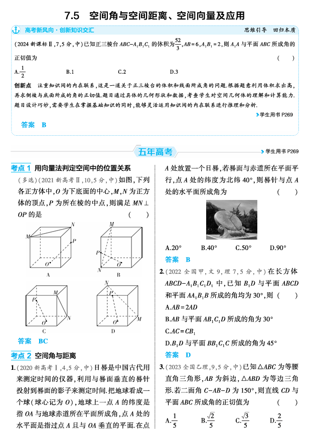 2026《53高考总复习A版》数学 精练册 7 5  空间角与空间距离 空间向量及应用