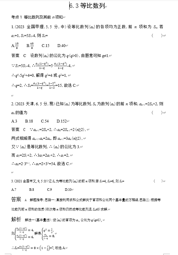 2026《53高考总复习A版》数学 十年高考真题分类 6 3　等比数列