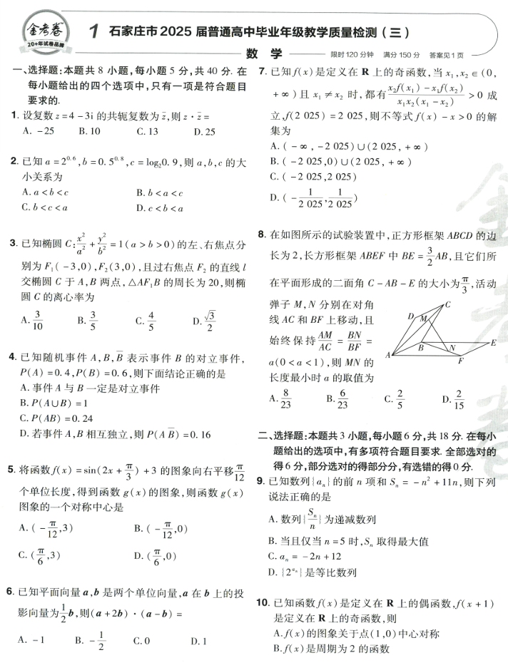 天星金考卷《2026新高考特快专递第2期》数学