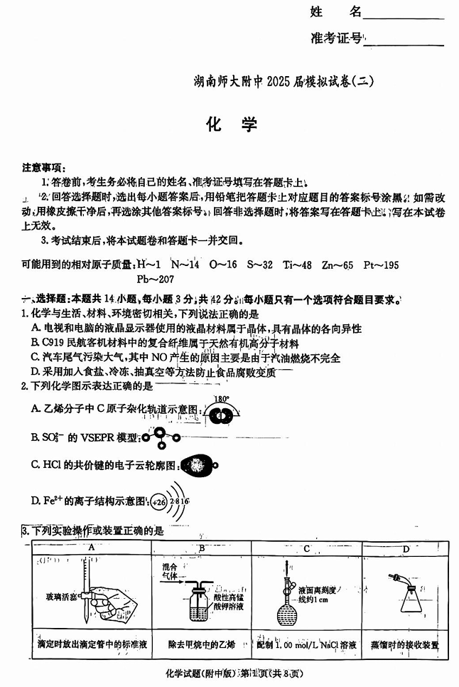 湖南省长沙市湖南师范大学附属中学2025届高三下学期模拟试卷（二）化学（含答案）