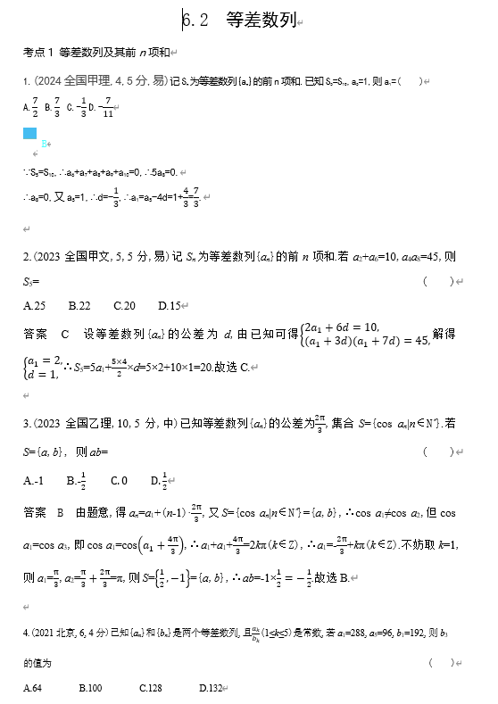 2026《53高考总复习A版》数学 十年高考真题分类 6 2  等差数列