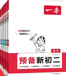 2026版《一本预备新初一初二初三》电子版下载打印 2024+2025版