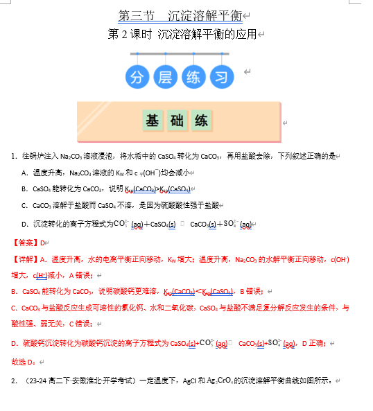 （鲁科）化学选择性必修1 随堂优练（25课时）3.3.2 沉淀溶解平衡的应用（解析版）
