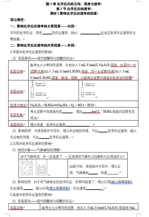 2026年高中五年高考三年模拟【高一高二同步】化学（鲁科版）选择性必修1 电子预习卡 第2章 化学反应的方向、限度与速率 第3节 化学反应的速率 课时2影响化学反应速率的因素