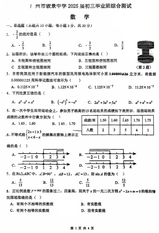 2025年广东省广州市骏景中学中考三模数学试题
