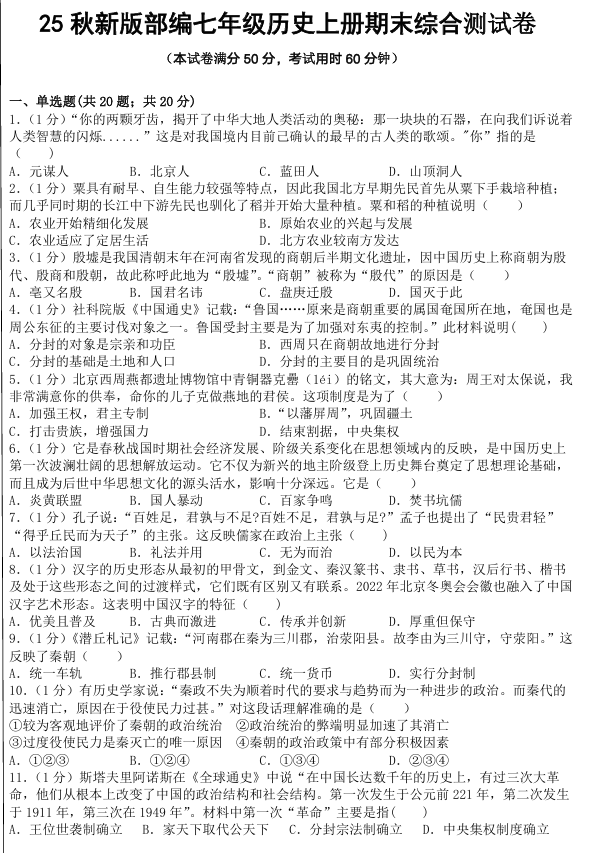 【2025秋新版】部编七年级历史上册期末综合测试卷