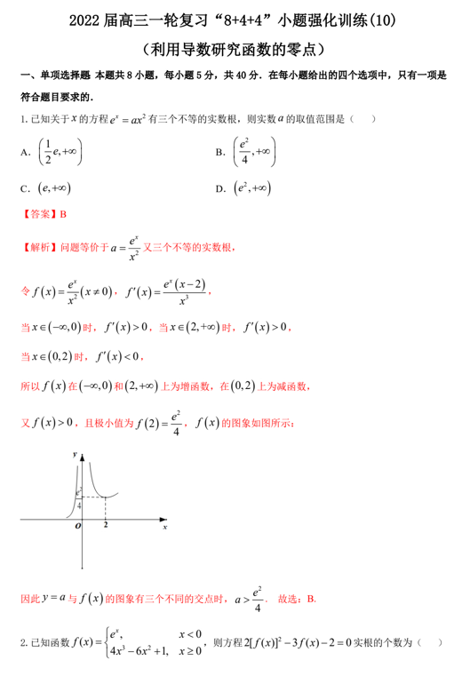 “8+4+4”小题强化训练(10)利用导数研究函数零点（原卷+解析）-2022届高考数学一轮复习（江苏等新高考地区专用）