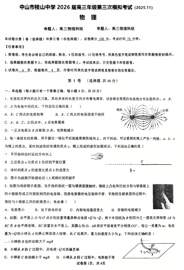 2026届广东省中山市桂山中学高三上学期第三次模拟考试物理试卷