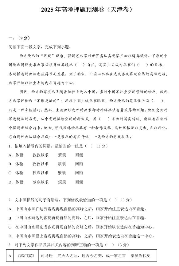 2025年高考语文押题预测卷（天津卷）（试卷版）