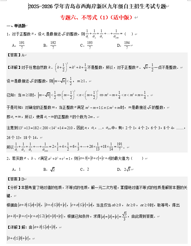 2025-2026学年山东省青岛市西海岸新区自主招生考试数学-专题六、不等式（1）（适中版）