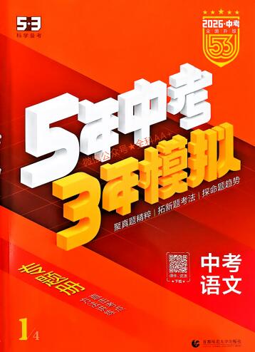 2026 版《5年中考3年模拟・中考总复习》PDF电子版下载 2026 版《5年中考3年模拟・中考总复习》PDF电子版下载