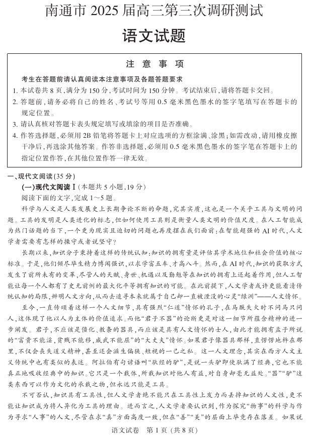 江苏省南通市2025届高三第三次调研暨苏北七市（宿迁、连云港、淮安、扬州、泰州、盐城、徐州）语文+答案
