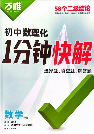 2026版《万唯初中数理化1分钟快解》PDF电子版下载