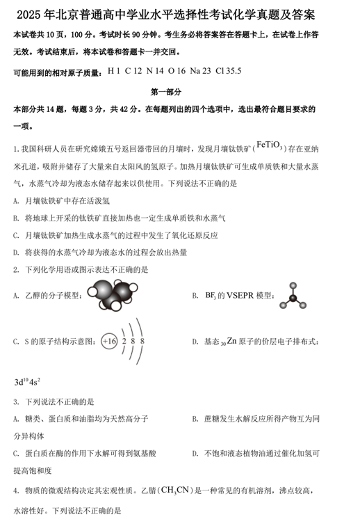 2025年北京普通高中学业水平选择性考试化学真题及答案