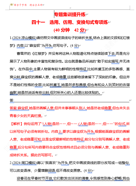 2026版《高中全程复习方略》 语文 强基版 专题七　四十一　选用、仿用、变换句式专项练