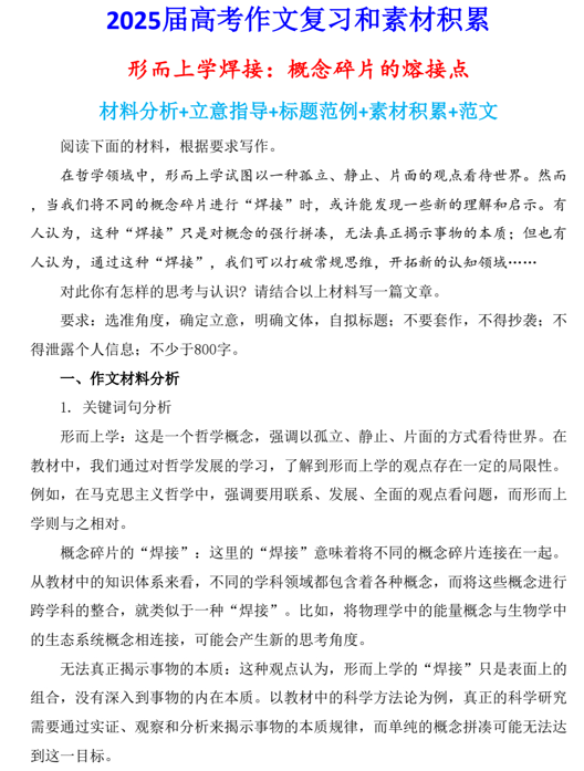 2025届高考写作指导和素材积累：形而上学焊接：概念碎片的熔接点