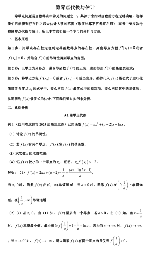 2026版《高考数学•一轮复习微专题106讲》26.隐零点问题的常见技巧