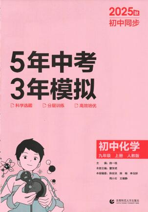 2025秋《53初中同步》化学九年级上册 人教版 PDF电子版下载 2025秋《53初中同步》化学九年级上册 人教版 PDF电子版下载