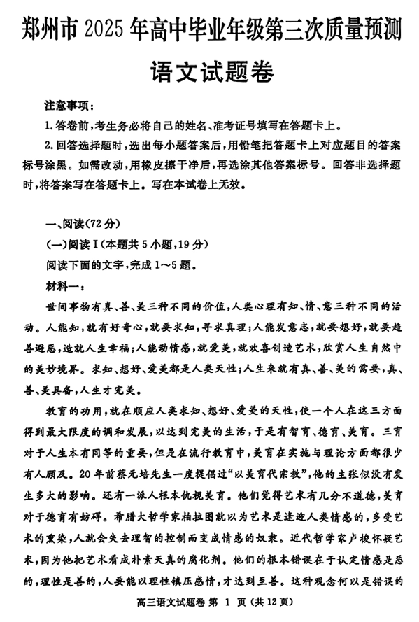 河南省郑州市2024-2025学年高三下学期第三次质量预测语文+答案