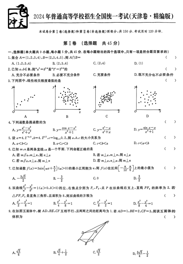 2026《高考一飞冲天•模拟试题汇编》数学真题卷