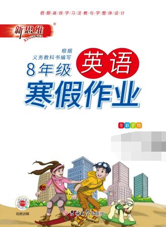 7~9年级《新思维寒假作业》PDF电子版下载
