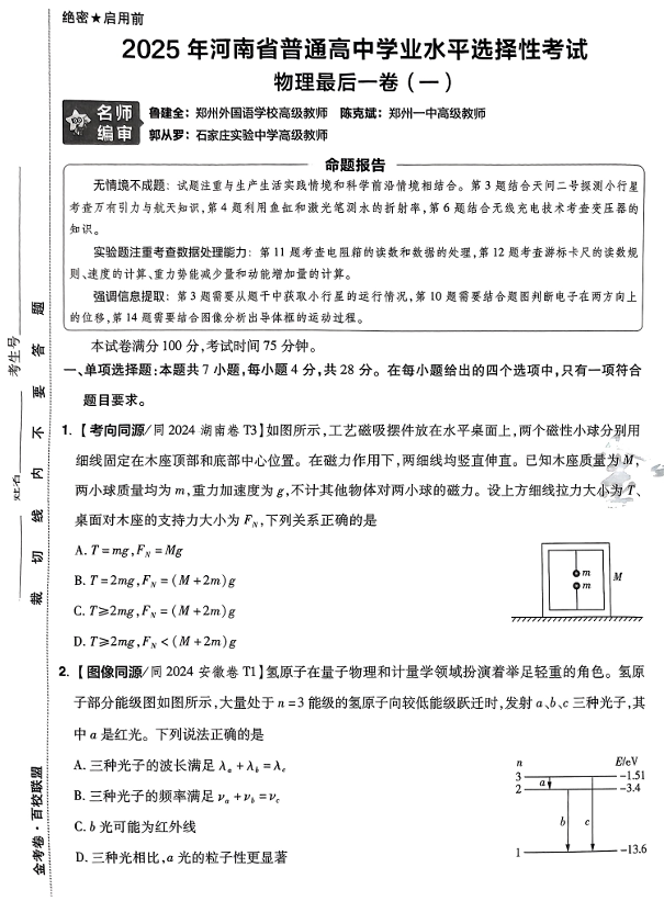 (河南专版)2025年《金考卷·百校联盟·最后一卷》物理A3 (河南专版)2025年《金考卷·百校联盟·最后一卷》物理A3