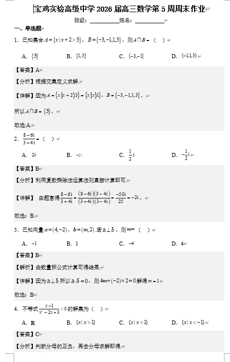 陕西省宝鸡实验高级中学2025-2026学年高三上学期第5周周末数学作业