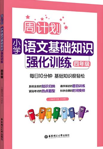 《周计划·小学语文基础知识强化训练》电子版下载打印