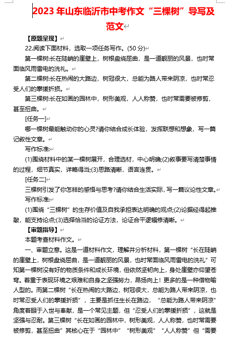 2023年山东省临沂市中考作文“三棵树”导写及范文