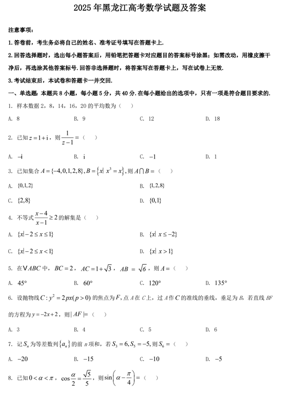 2025年黑龙江高考数学试题及答案