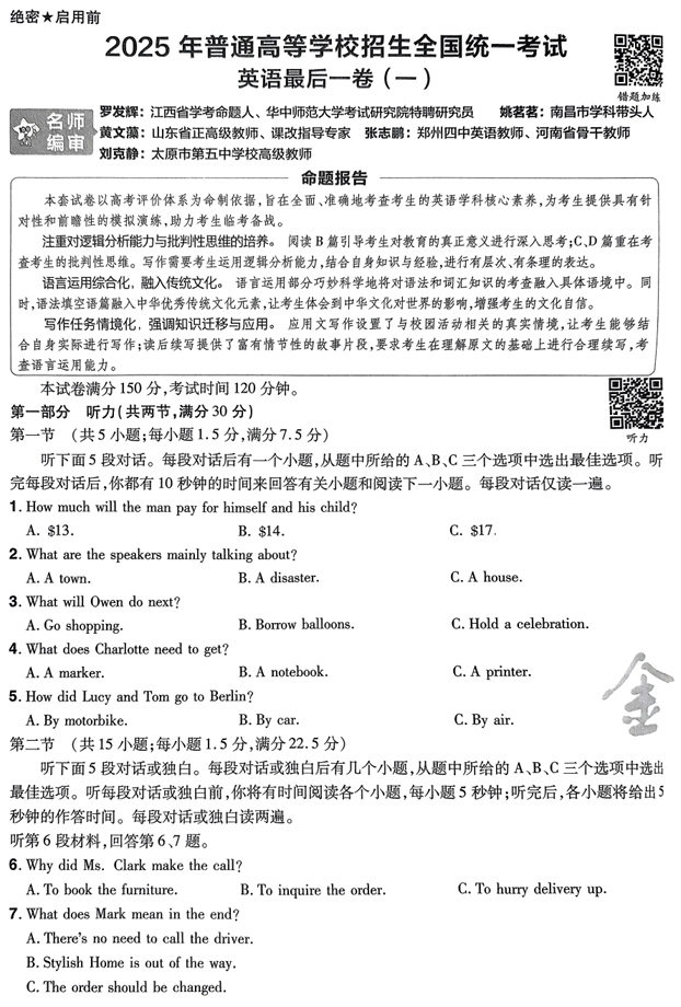 （湖南专版）2025年《金考卷·百校联盟·最后一卷》英语A4