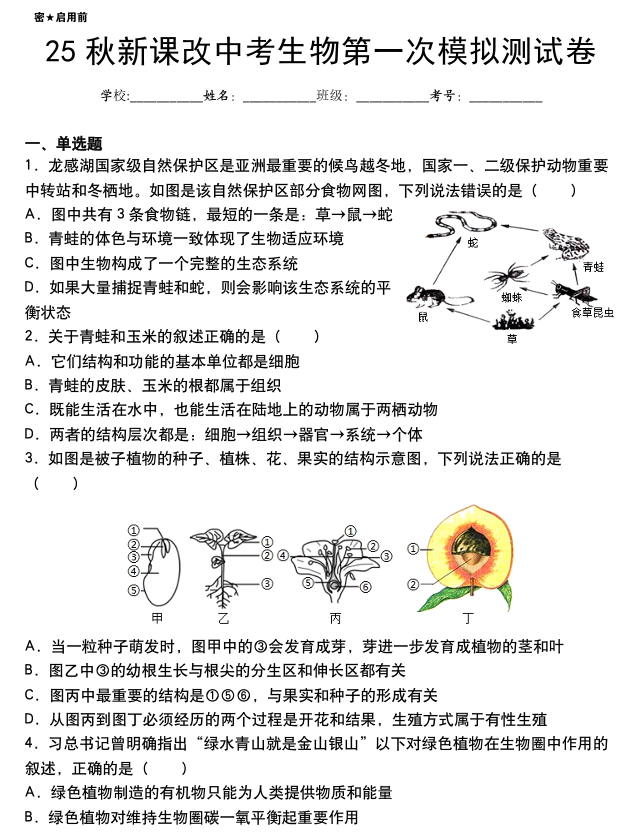 【2025秋新版】中考生物第一次模拟试卷