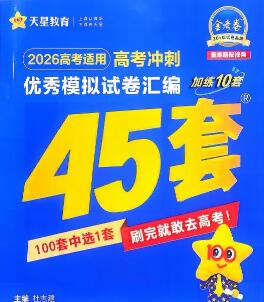2026版《金考卷45套》新高考45套模拟卷汇编(全国版)PDF电子版下载 2026版《金考卷45套》新高考45套模拟卷汇编(全国版)PDF电子版下载