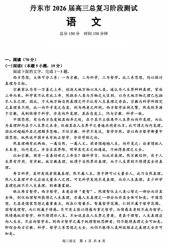 2026届辽宁省丹东市高三上学期总复习阶段测试语文试卷