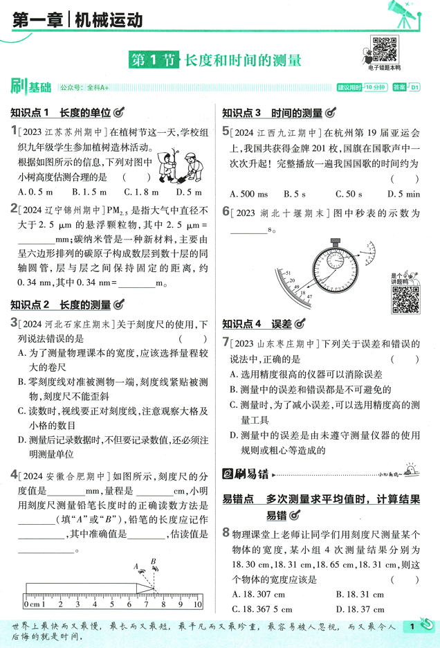 25版初中必刷题物理8上
