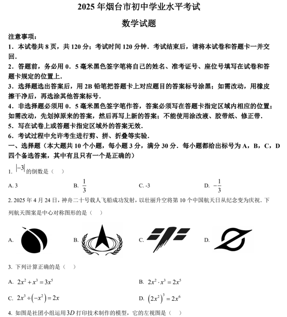 2025年山东省烟台市中考真题数学试题