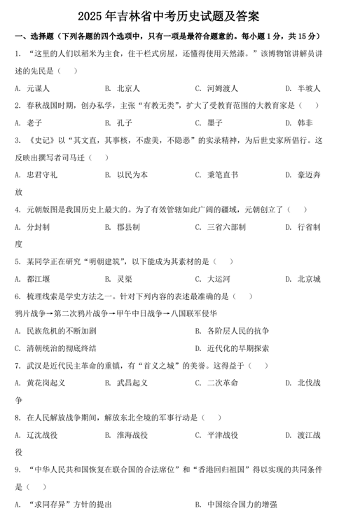 2025年吉林省中考历史试题及答案