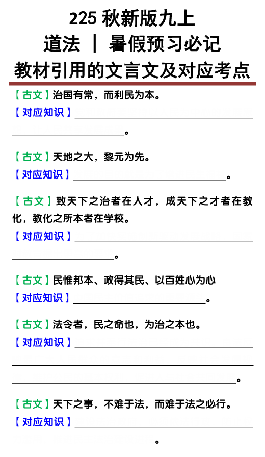 【2025秋新版】九上道法：教材引用的文言文及对应考点