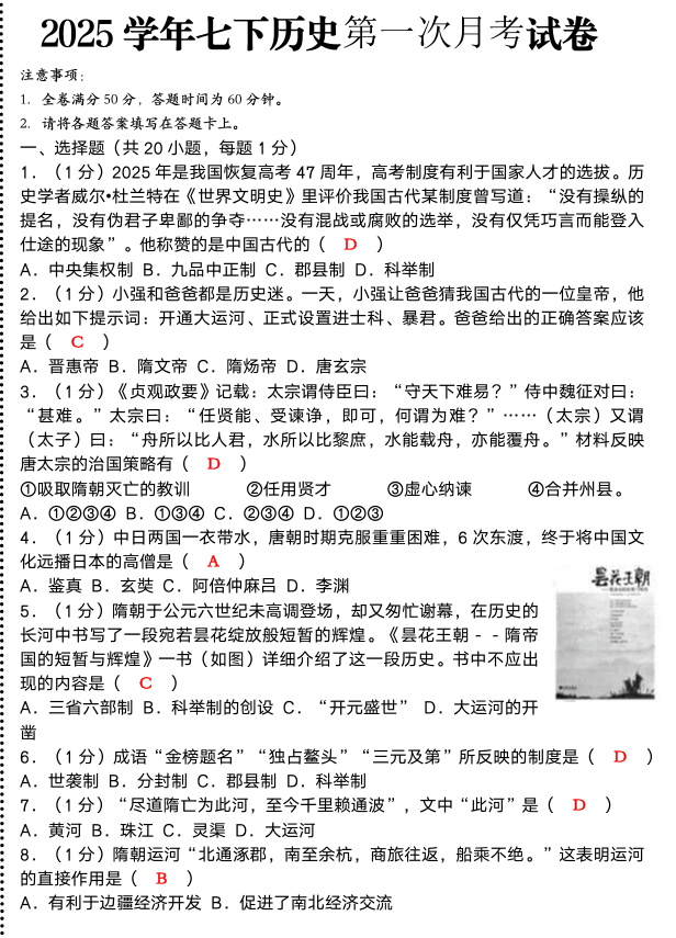 2025学年七下历史第一次月考试卷